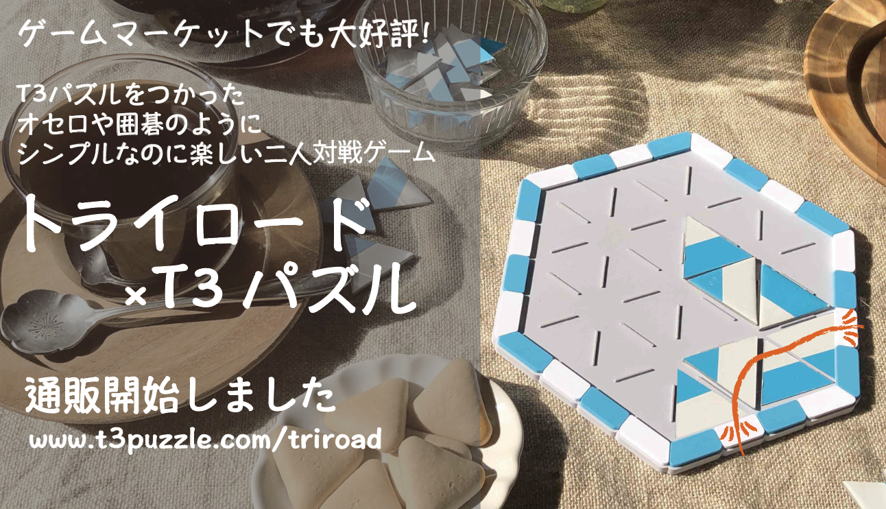 「トライロード×T3パズル」通販開始のお知らせ