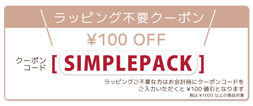 「ラッピング不要クーポン」できました！