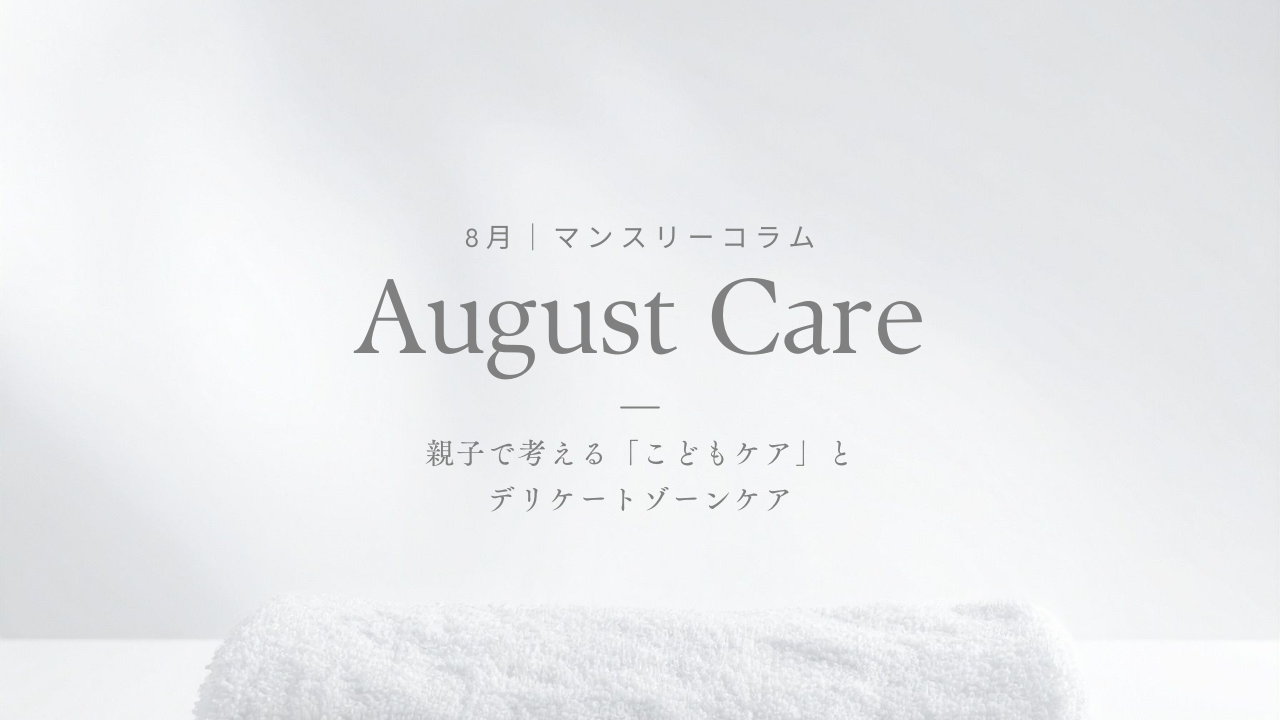 CITUCA マンスリーコラム｜8月 親子で考える「こどもケア」とデリケートゾーンケア