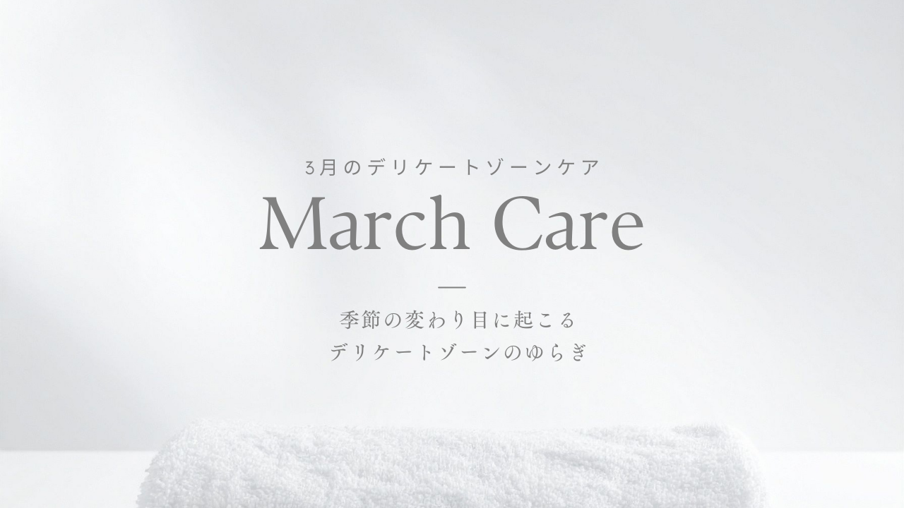 CITUCA マンスリーコラム｜3月 季節の変わり目に起こるデリケートゾーンのゆらぎ