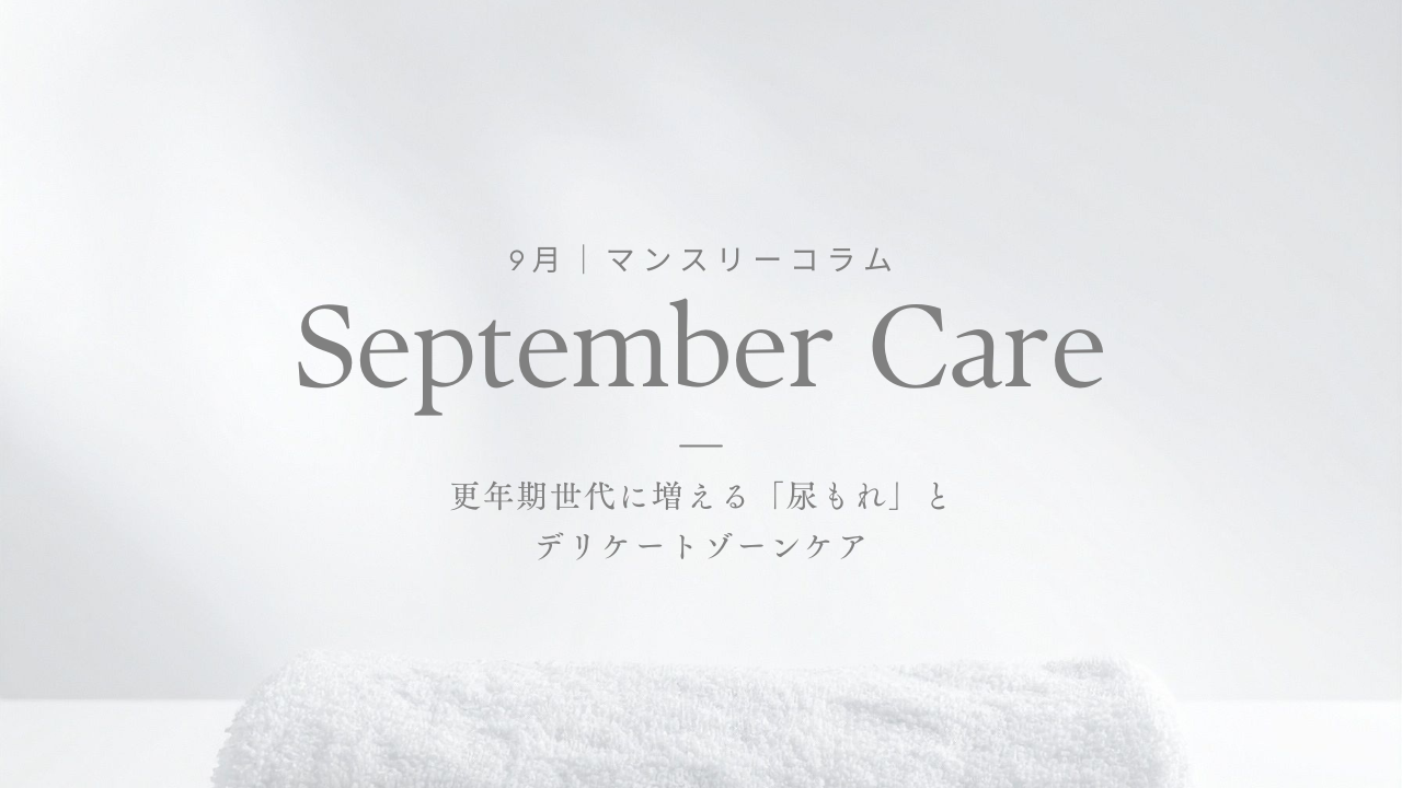 CITUCA マンスリーコラム｜9月 更年期世代に増える「尿もれ」とデリケートゾーンケア