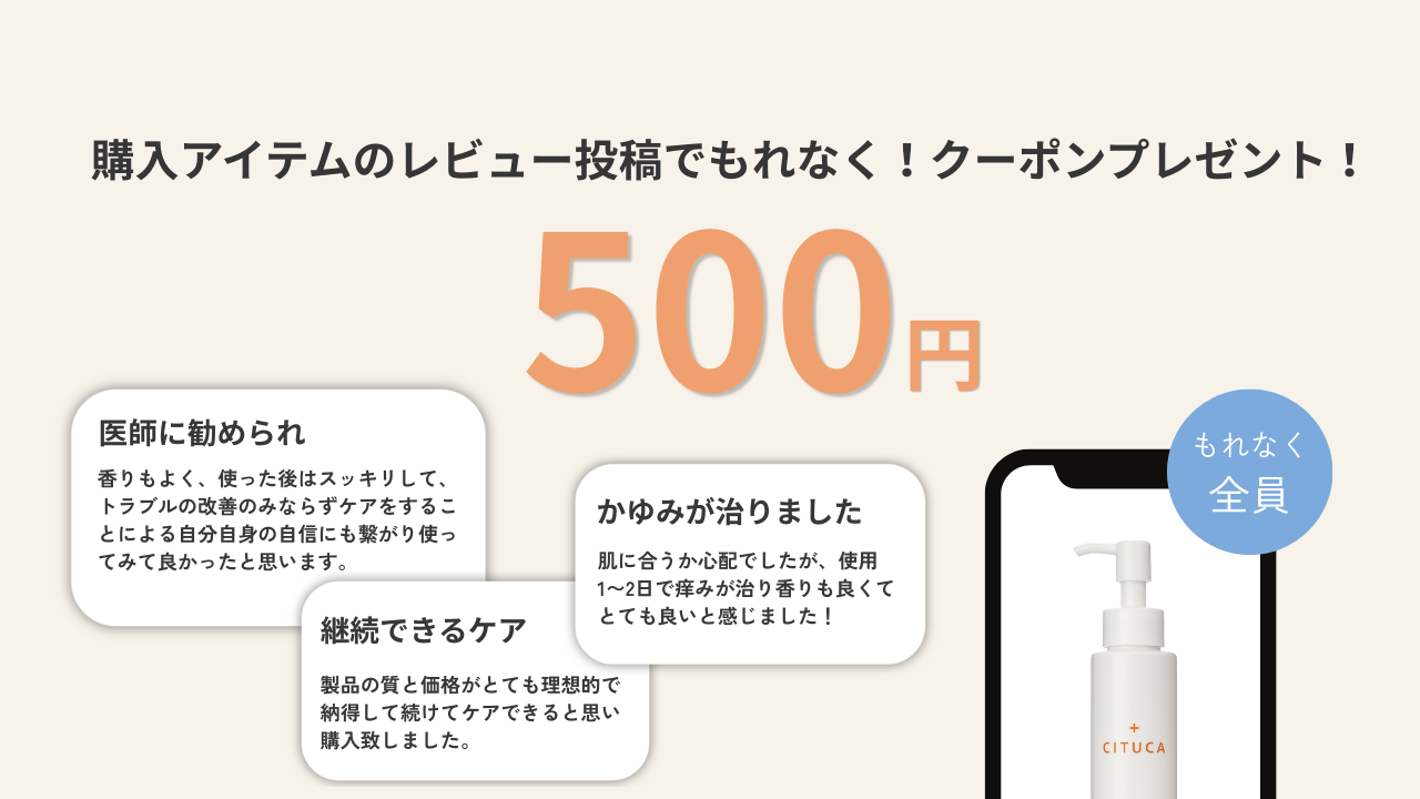 【全員もらえる！】レビュー投稿で500円OFFクーポンプレゼント