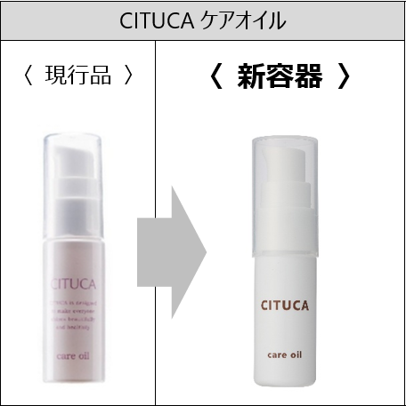 ［CITUCA-ちつ花-®ケアオイル］容器変更のご案内