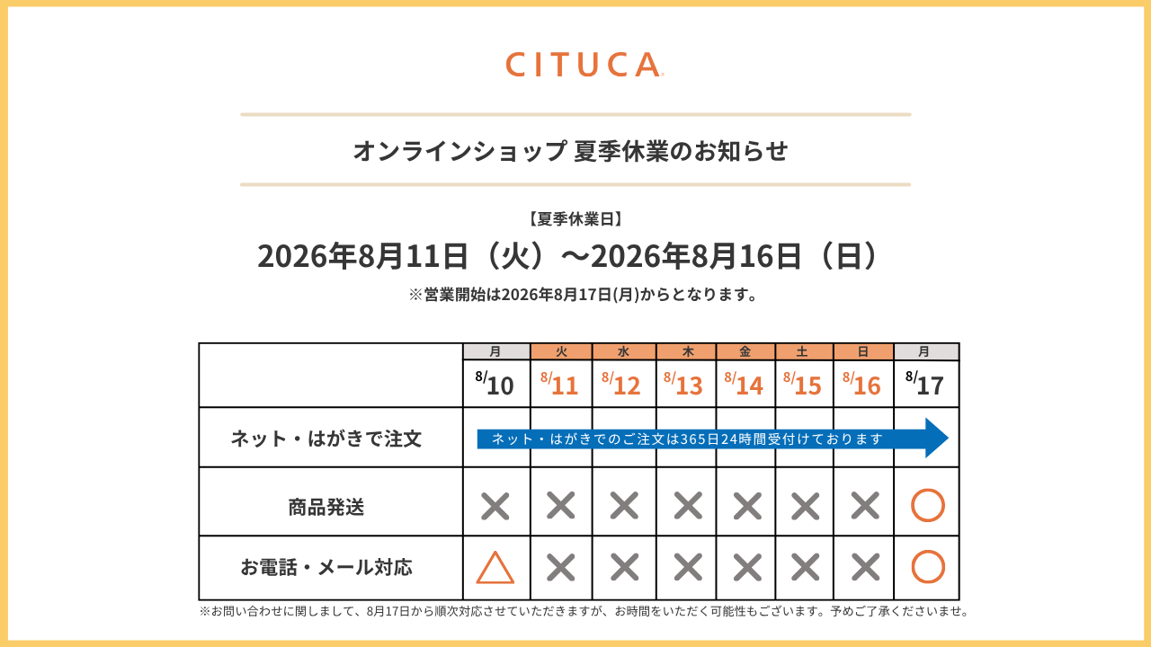 CITUCA公式ショップ 夏季休業期間に関するおしらせ