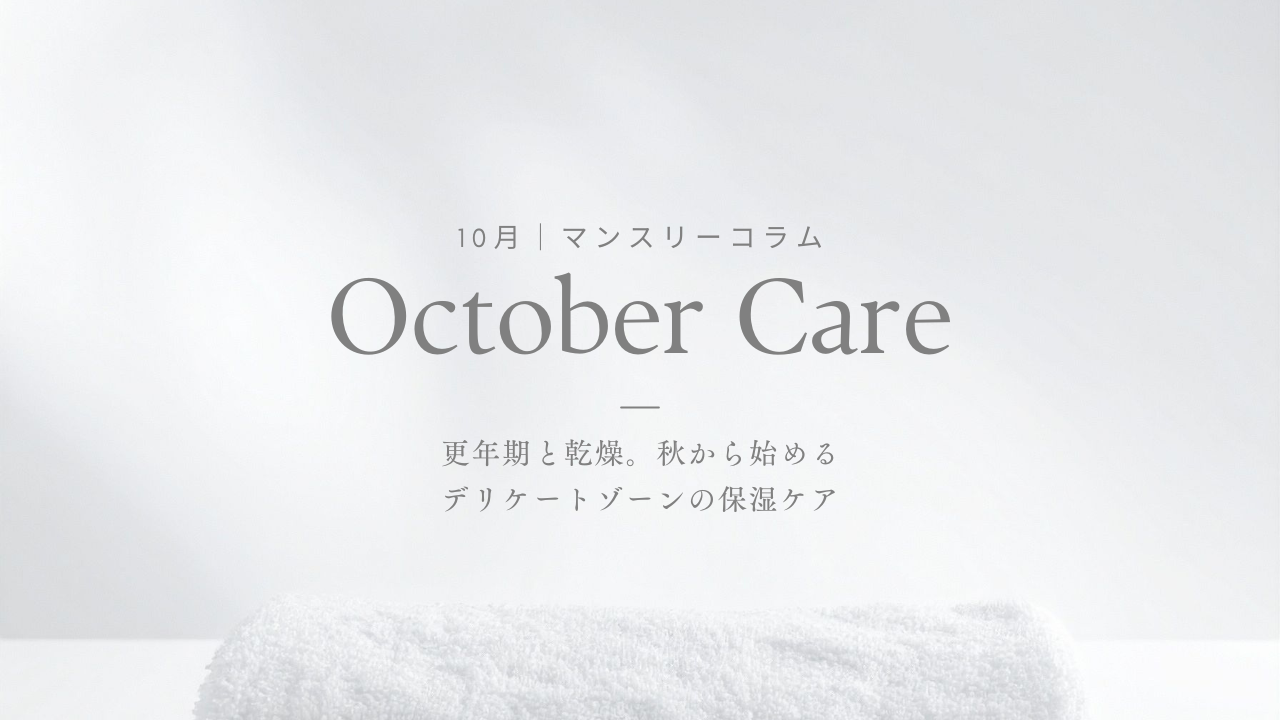 CITUCA マンスリーコラム｜10月 更年期と乾燥。秋から始めるデリケートゾーンの保湿ケア
