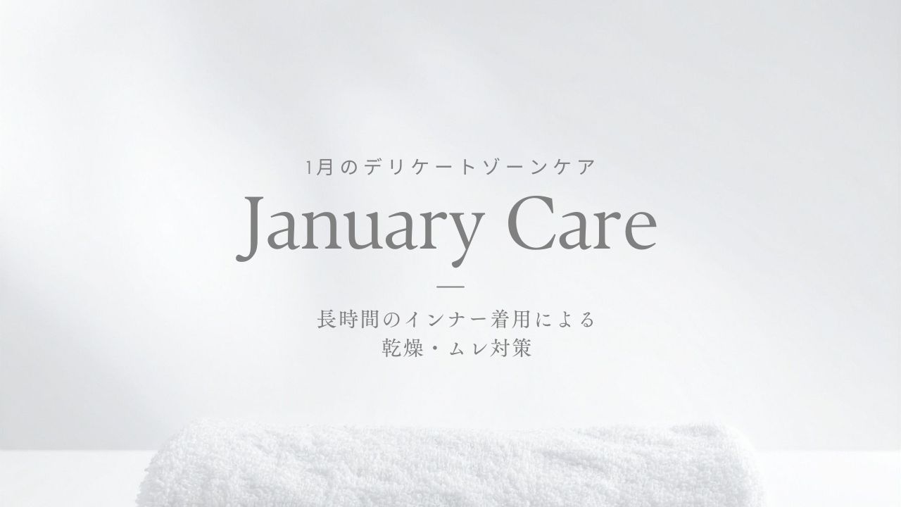 CITUCA マンスリーブログ｜1月 長時間のインナー着用による乾燥・ムレ対策