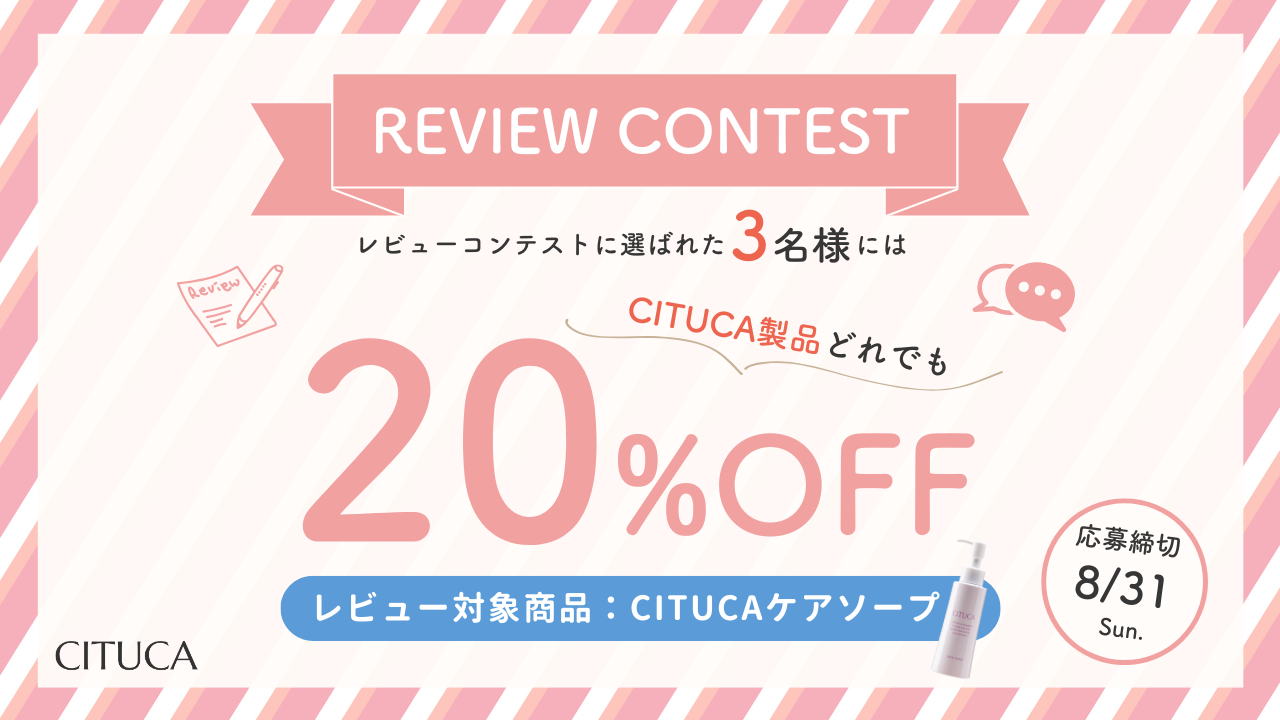 ＼レビューコンテスト開催／ケアソープのレビューで３名様に20％OFFクーポンプレゼント♪