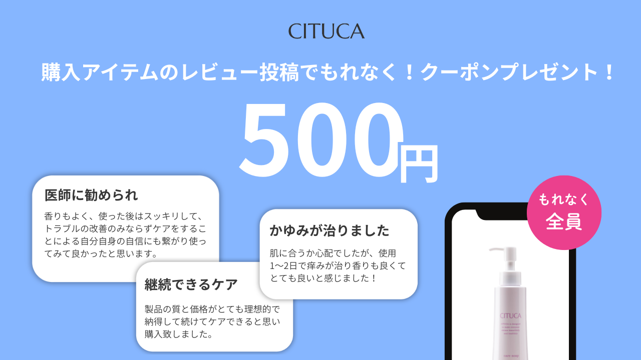 【全員もらえる！】レビュー投稿で500円割引クーポンプレゼント