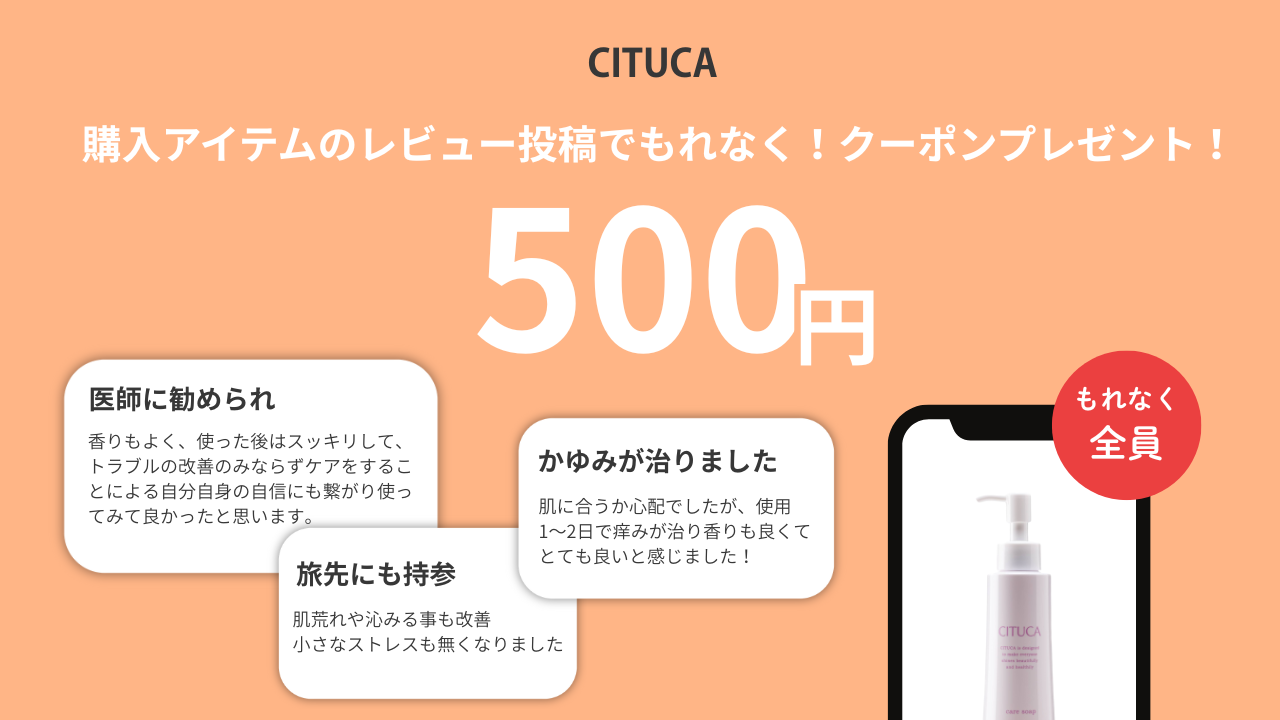 【全員もらえる！】レビュー投稿で500円OFFクーポンプレゼント