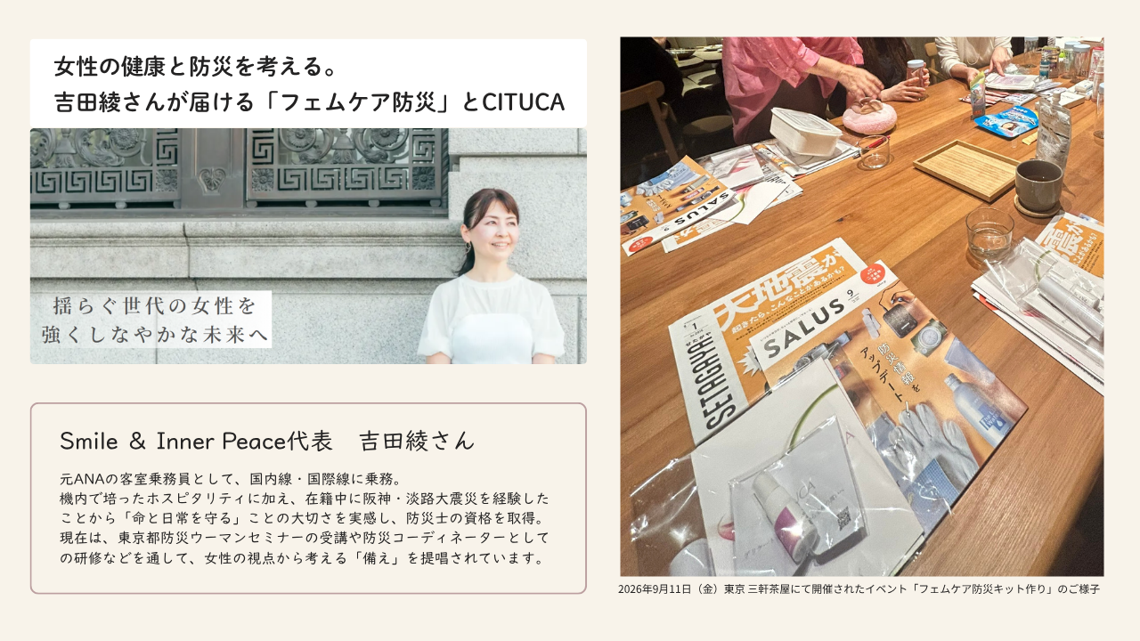 女性の健康と防災を考える。吉田綾さんが届ける「フェムケア防災」とCITUCA
