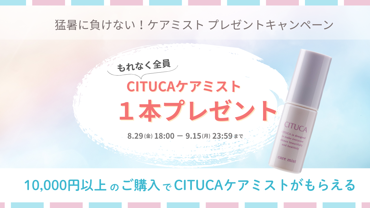 残暑に負けない！ケアミストプレゼントキャンペーンのご案内