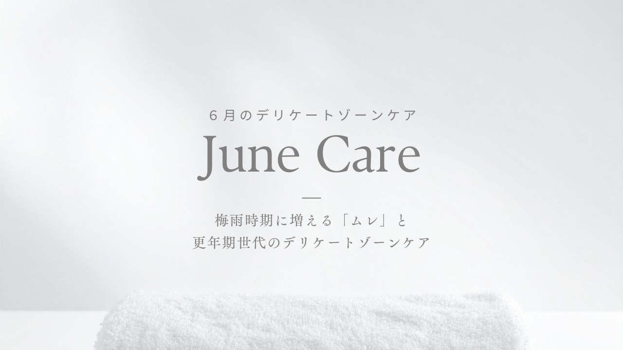 CITUCA マンスリーコラム｜6月 梅雨時期に増える「ムレ」と更年期世代のデリケートゾーンケア