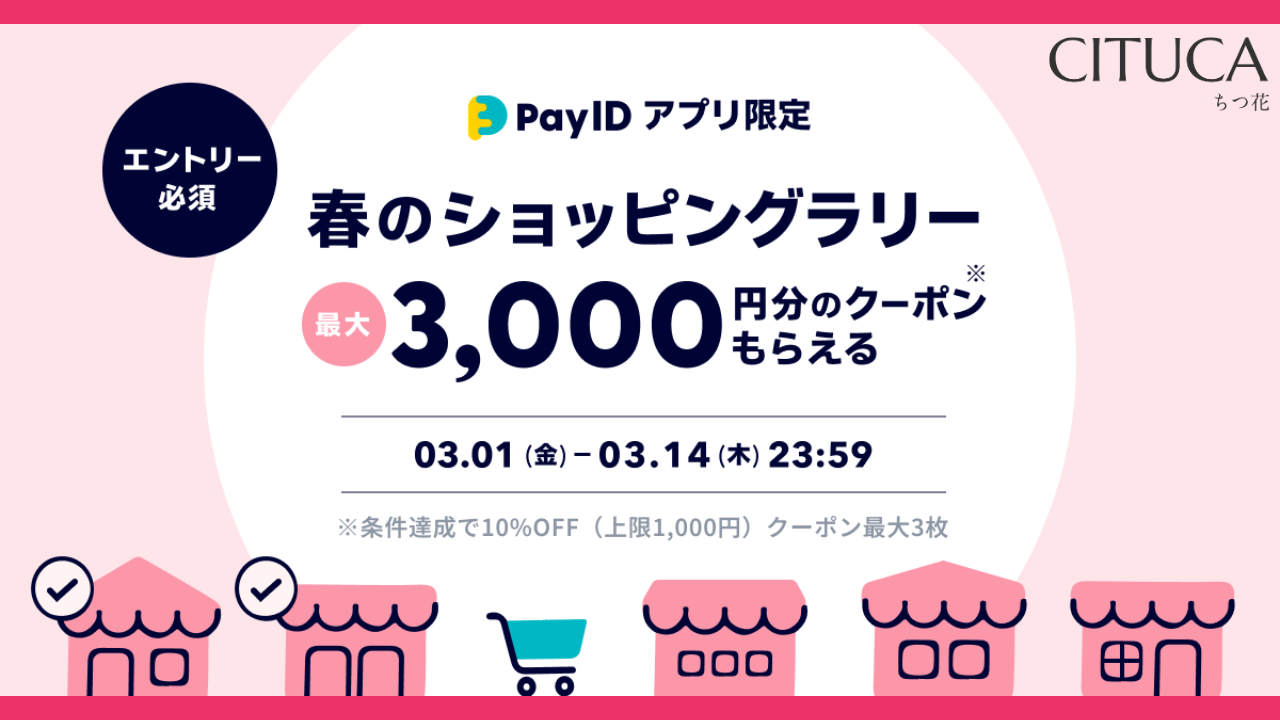 【Pay IDアプリ限定】春のショッピングラリー開催中！2024年3月1日～14日