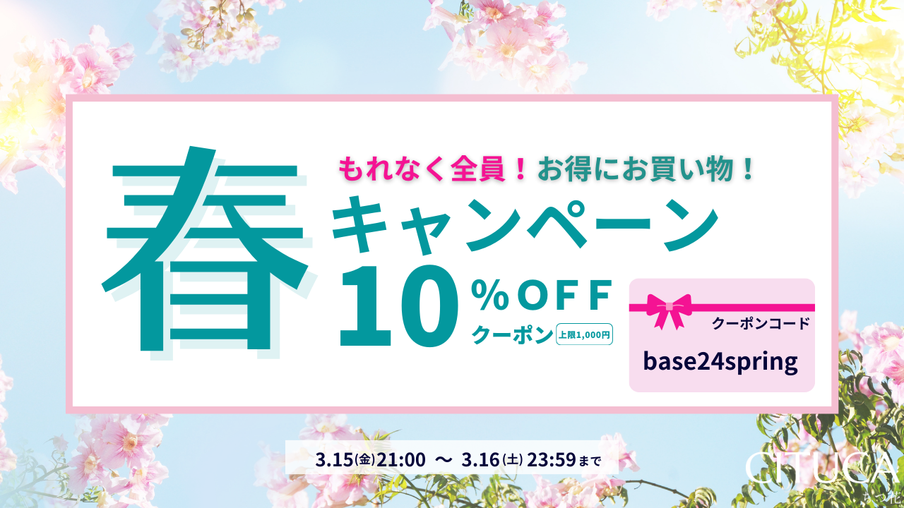 【27時間限定】春キャンペーン！10%OFFクーポン配布のお知らせ！
