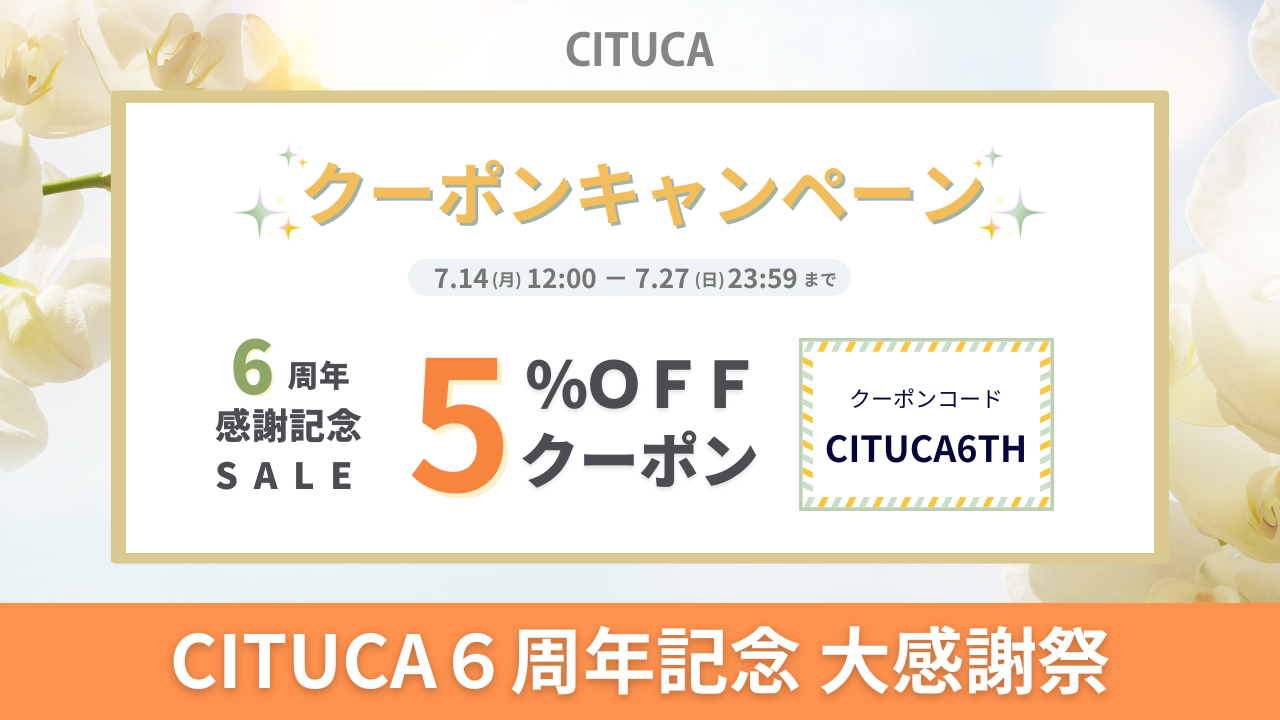 【6周年の感謝を込めて】CITUCA® ５％OFFクーポンキャンペーンのご案内