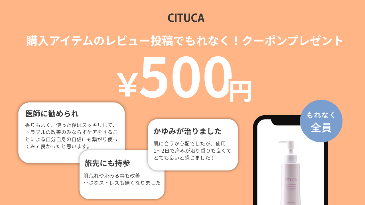 【全員もらえる！】レビュー投稿で500円OFFクーポンプレゼント