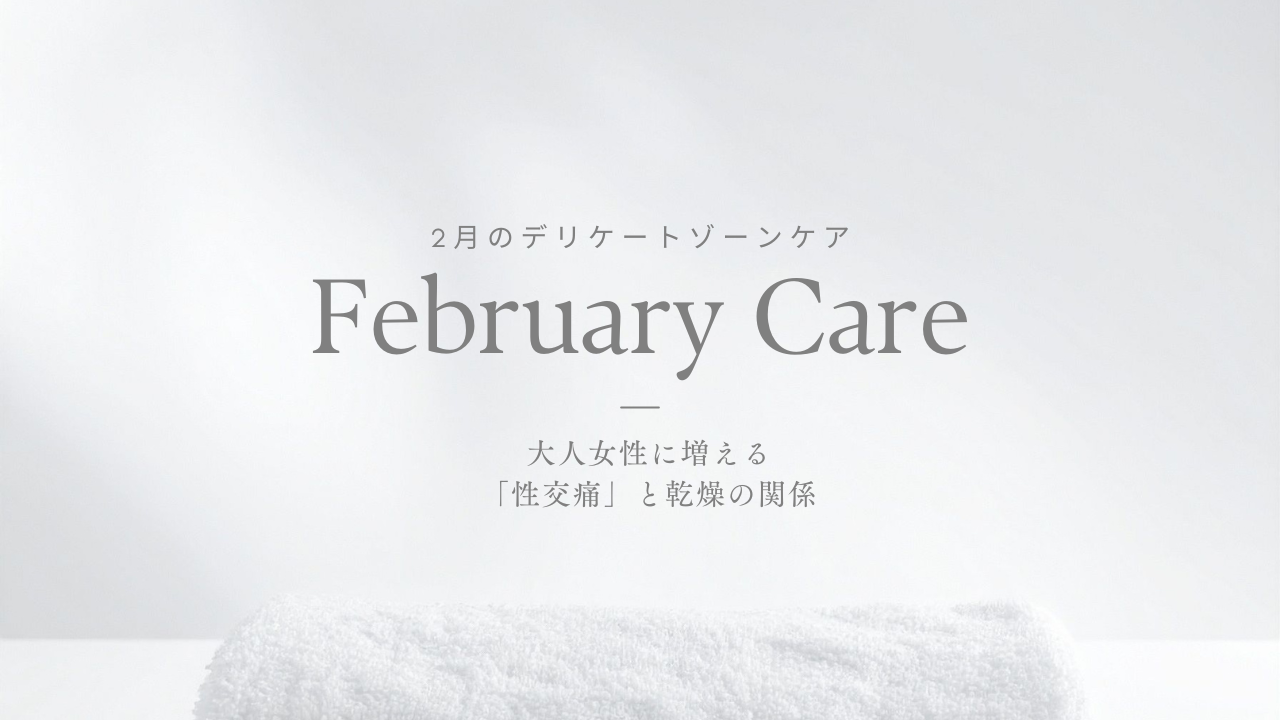 CITUCA マンスリーブログ｜２月 大人女性に増える「性交痛」と乾燥の関係
