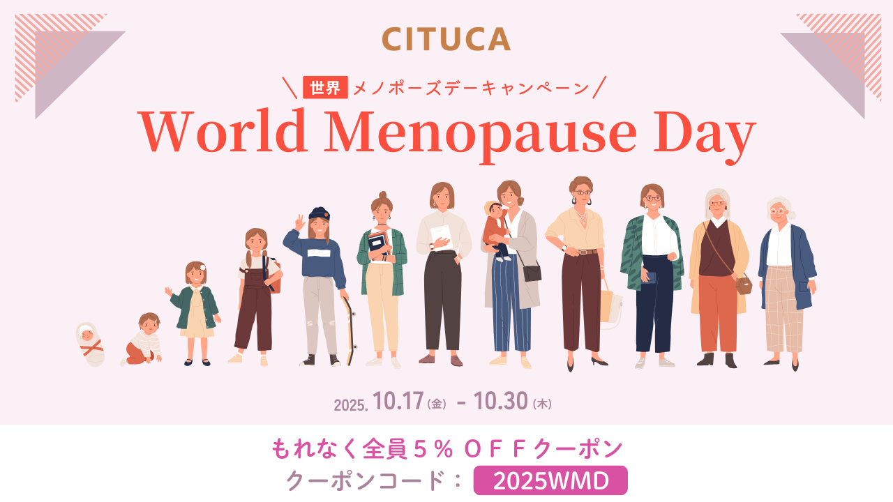 【世界メノポーズデー記念】もれなく全員５％OFFクーポン配布中