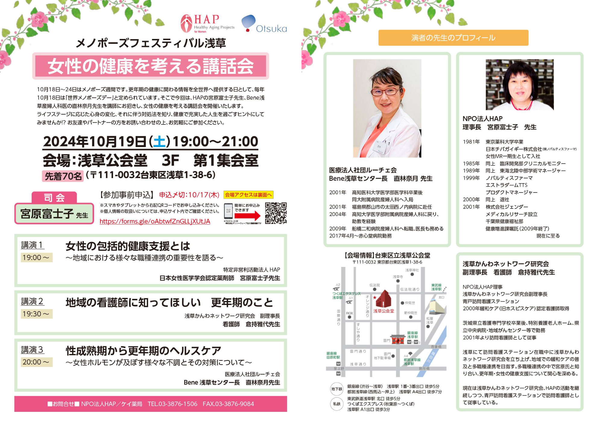 ＼メノポーズフェスティバル浅草／『女性の健康を考える講和会』参加者募集のお知らせ