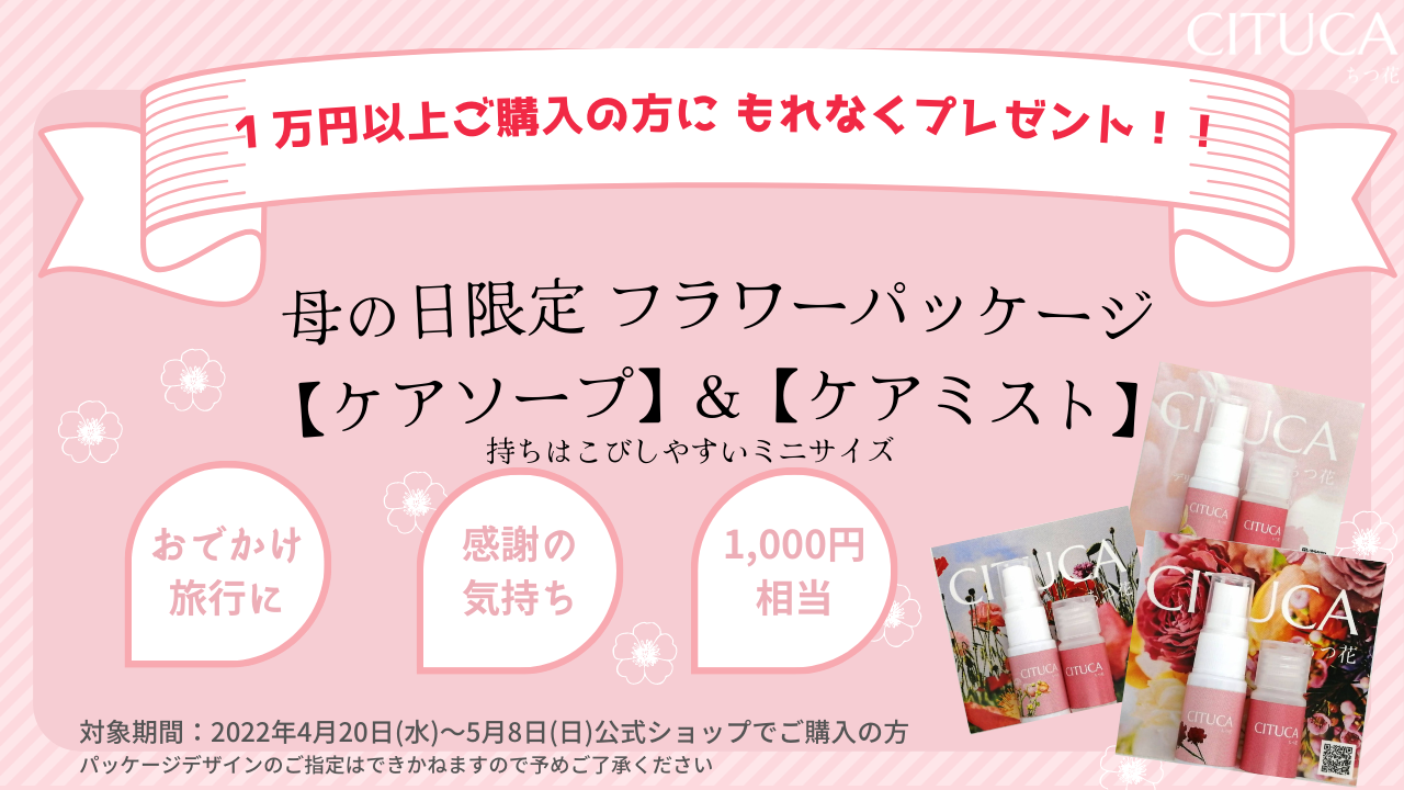 期間中１万円以上ご購入の方に もれなく母の日限定パッケージのミニ製品をプレゼント！