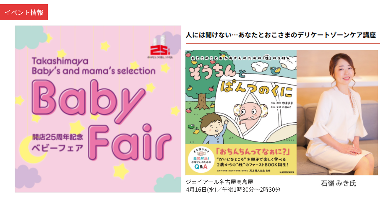 イベントのお知らせ：名古屋開催 おこさまのデリケートゾーンケア講座