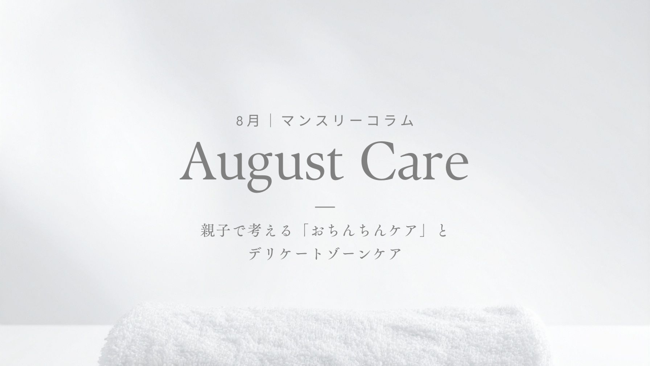 CITUCA マンスリーコラム｜8月 親子で考える「おちんちんケア」とデリケートゾーンケア