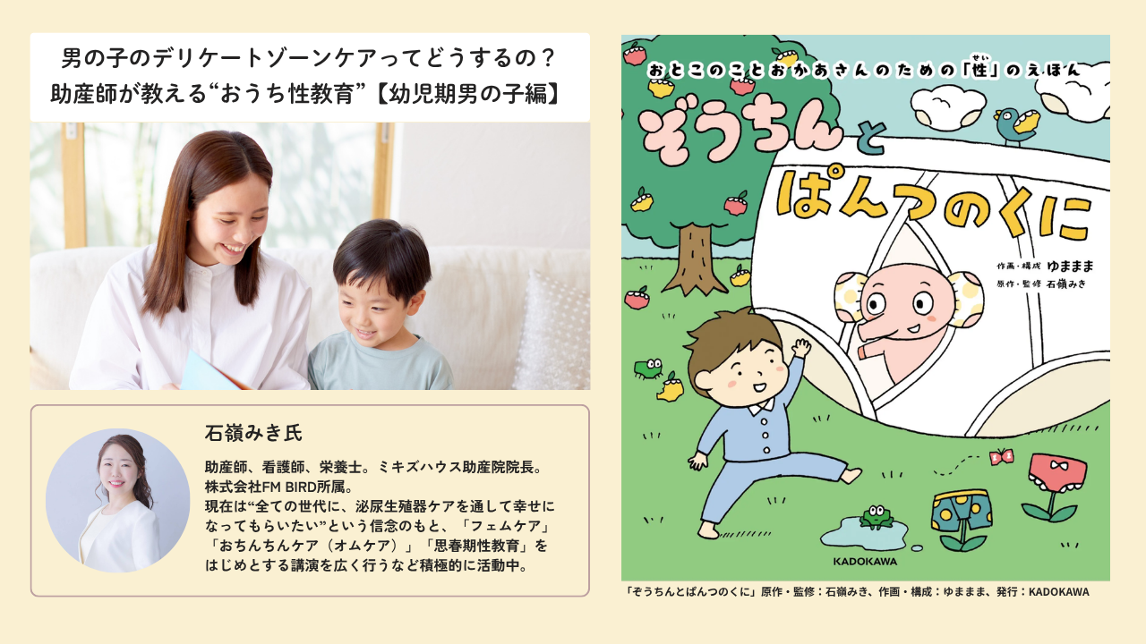 男の子のデリケートゾーンケアってどうするの？助産師が教える“おうち性教育”【幼児期男の子編】