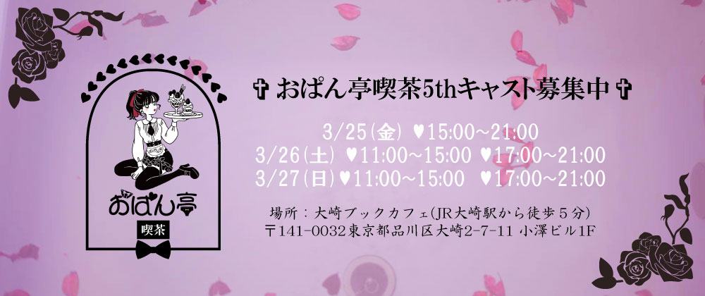 ♥おぱん亭喫茶5th キャスト募集