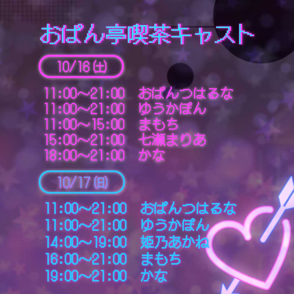 ♥第２回おぱん亭喫茶 キャスト紹介