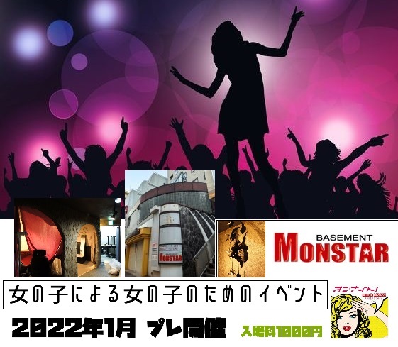 ♥【延期になりました】1/30オンナイト※女性限定イベント