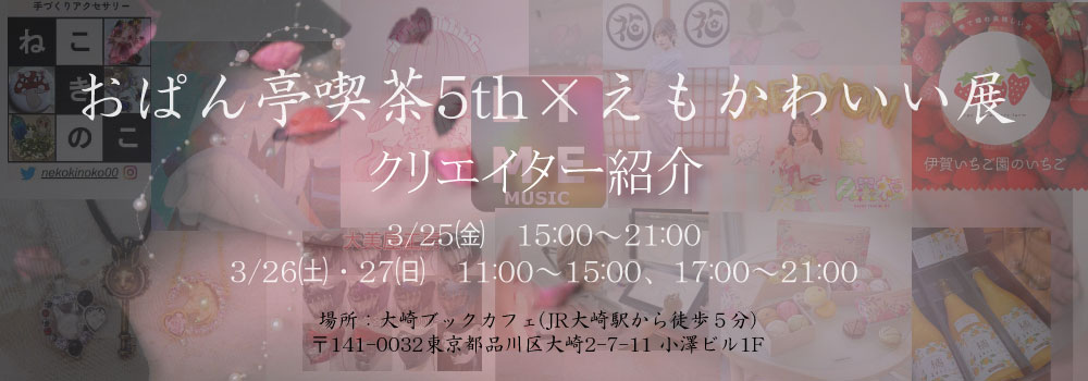 ♥おぱん亭喫茶5th クリエイター紹介
