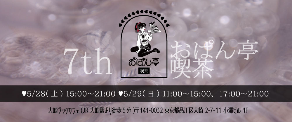 ♥おぱん亭喫茶7th クリエイター紹介