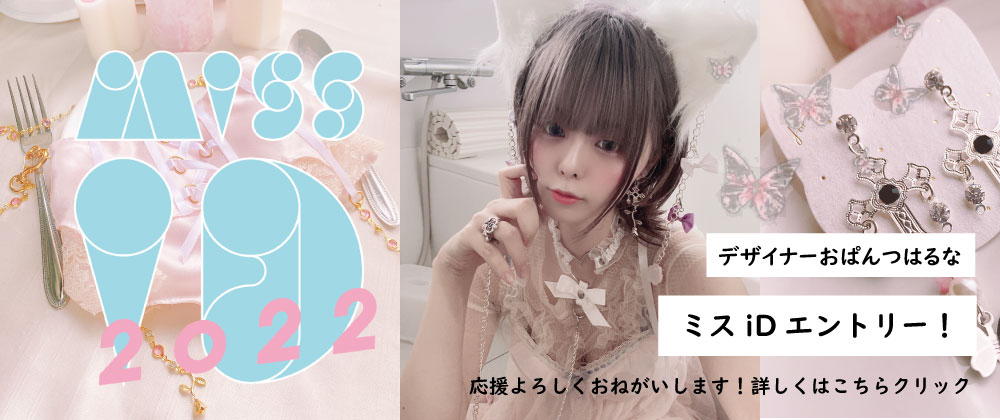 ♥デサイナー『おぱんつはるな』ミスid参戦します！