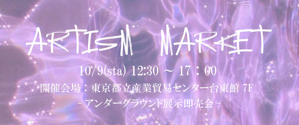 ♥第33回 10/9 ARTiSM MARKET 2021