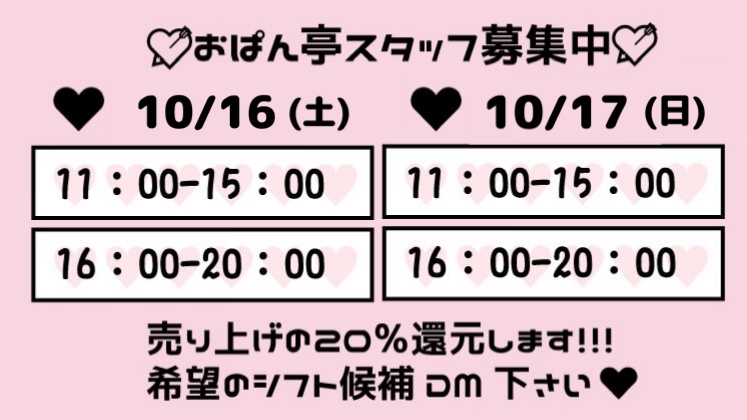 ❤︎10/16〜17おぱん亭喫茶スタッフ募集