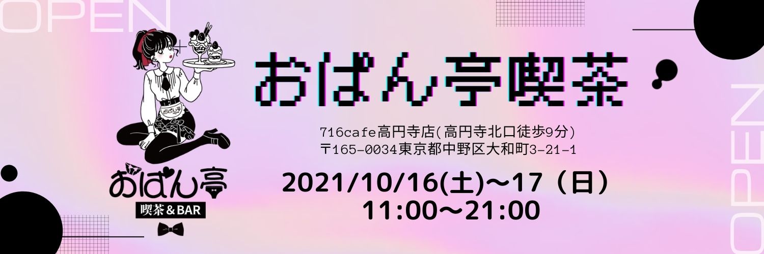 ♥第2回目『おぱん亭喫茶』OPEN 【10/16(土)、17(日)】