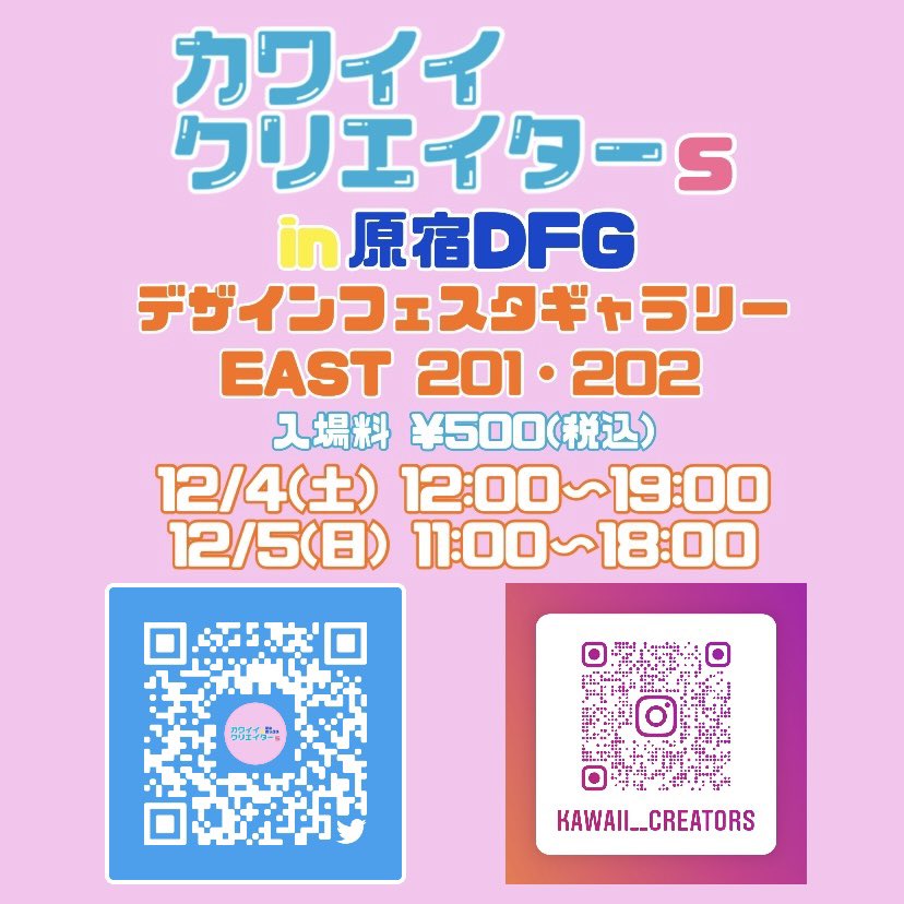♥12/4㈯・12/5㈰カワイイクリエイターｓin原宿DFG