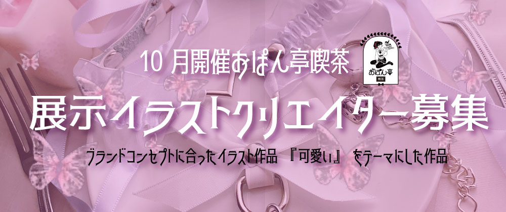 ♥10月開催おぱん亭喫茶のイラスト作品展示販売募集
