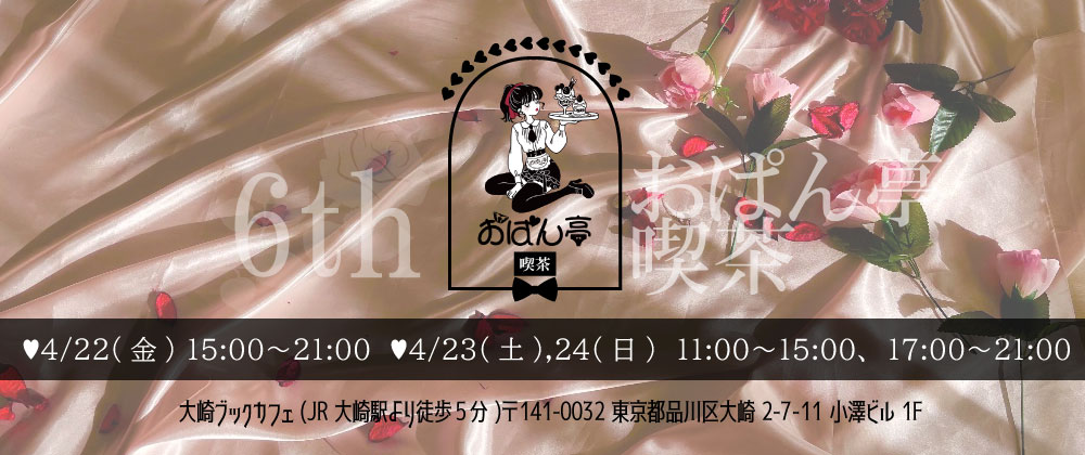 ♥おぱん亭喫茶6th キャスト募集