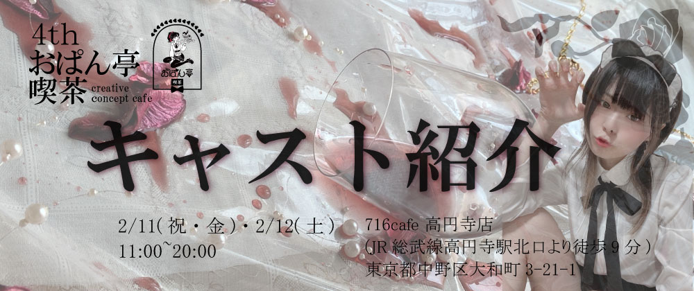 ♥おぱん亭喫茶4th キャスト紹介