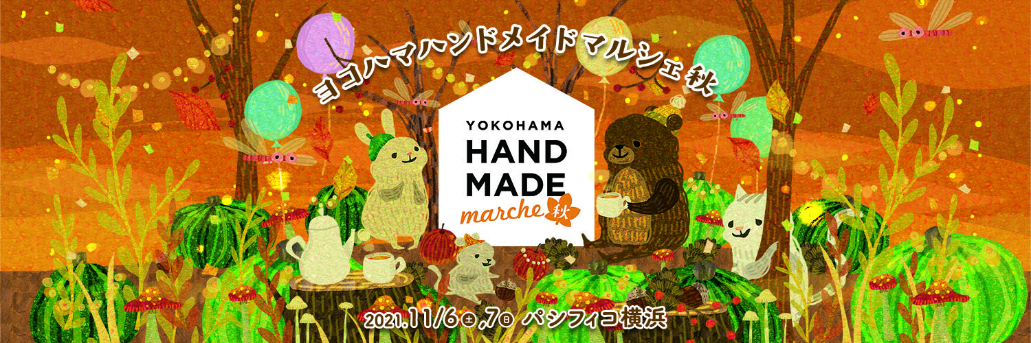 ♥11/6・7ヨコハマハンドメイドマルシェ