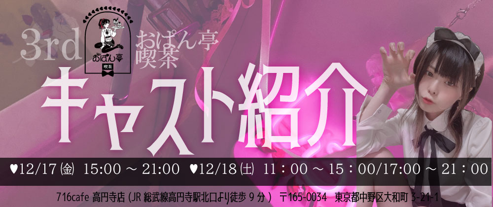 ♥おぱん亭喫茶3rd キャスト紹介