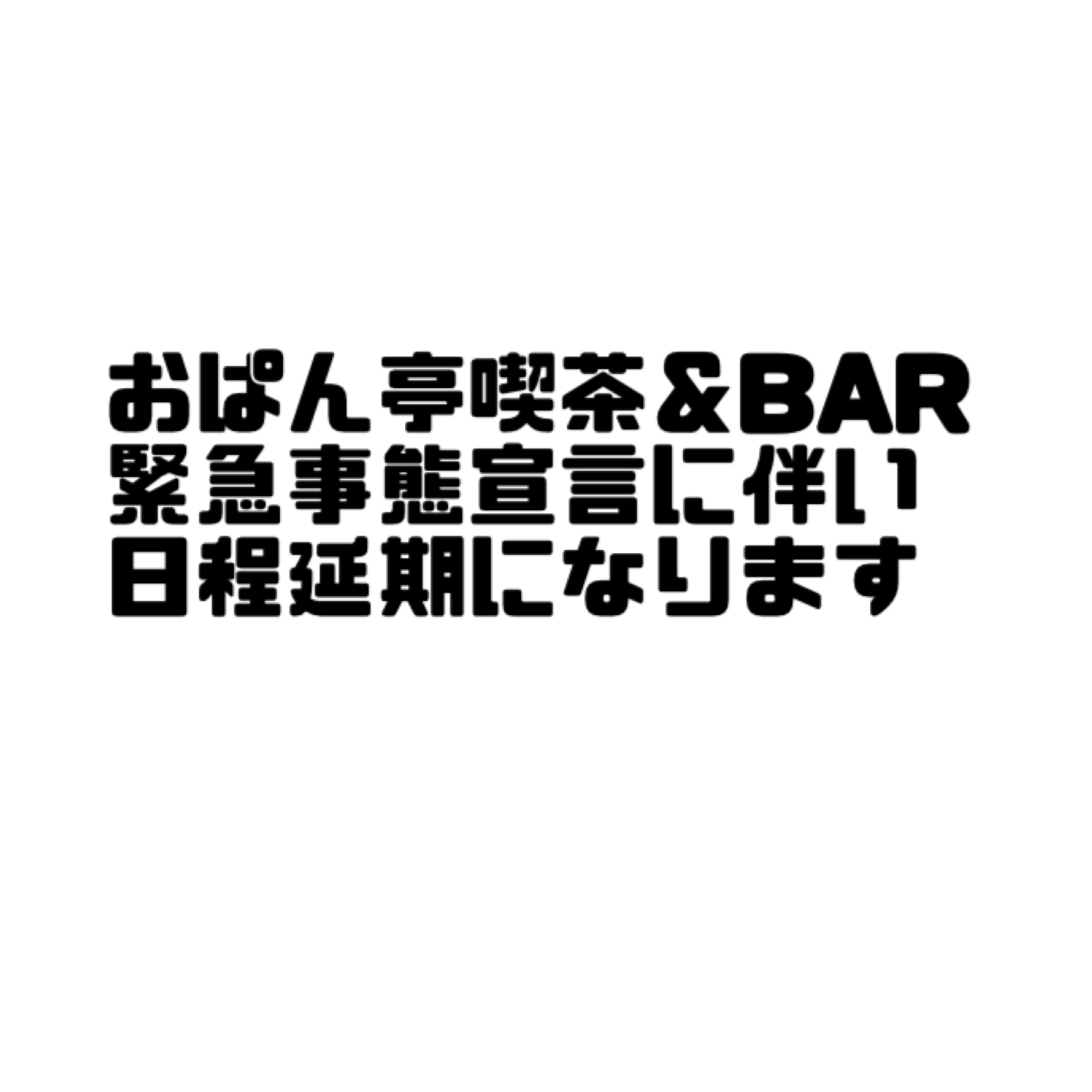 ♥おぱん亭喫茶＆BAR日程延期に関して