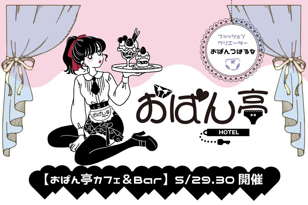 ♥【おぱん亭カフェ＆Bar】クラウドファンディング開始しました！