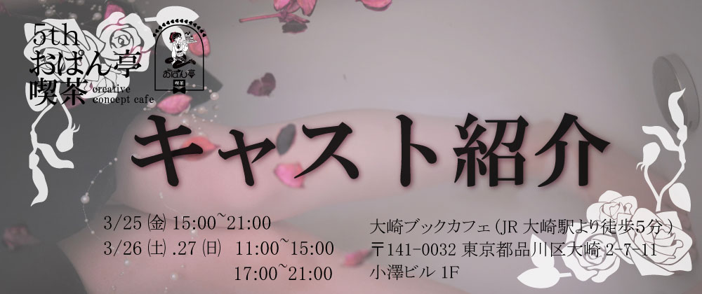 ♥おぱん亭喫茶5th キャスト紹介