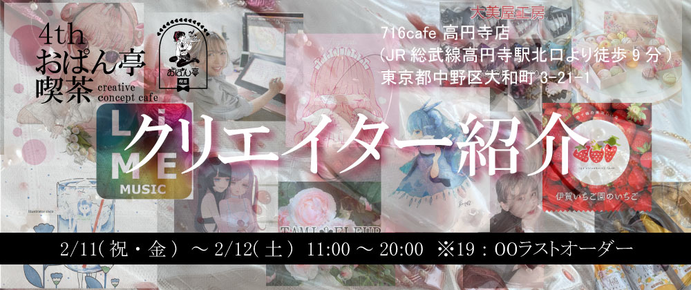 ♥おぱん亭喫茶4th クリエイター紹介