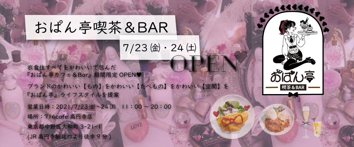 ♥7/23,24おぱん亭喫茶限定OPEN