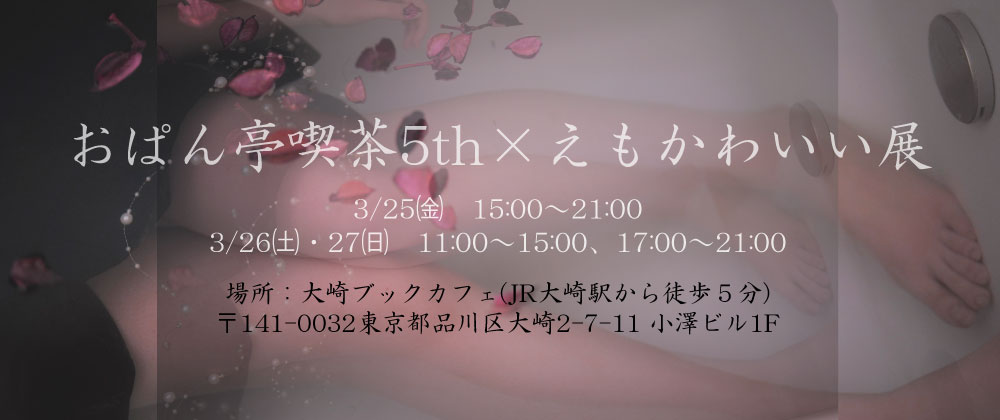 ♥おぱん亭喫茶5th×えもかわいい展出展者募集