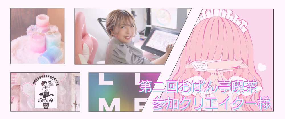 ♥第２回おぱん亭喫茶参加クリエイター