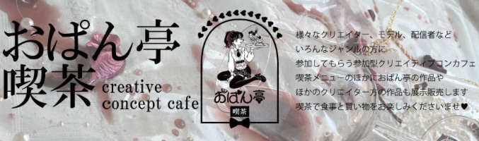 ♥おぱん亭喫茶キャスト募集